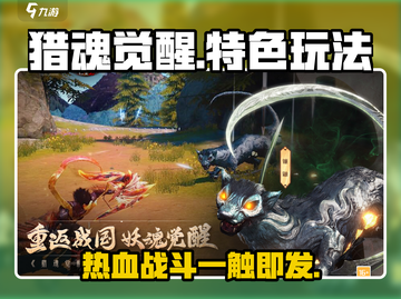 猎魂觉醒🔥超好玩！特色玩法一网打尽🎮截图1