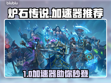 🔥《炉石传说》加速器推荐！登录难题秒解💥截图1