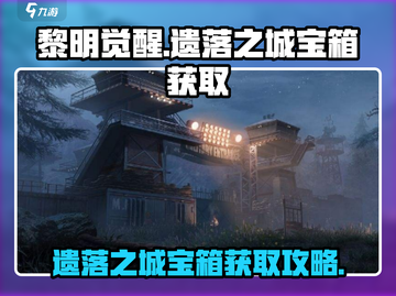 黎明觉醒⚡遗落之城隐藏宝箱位置大曝光🔥截图1