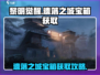 黎明觉醒⚡遗落之城隐藏宝箱位置大曝光🔥