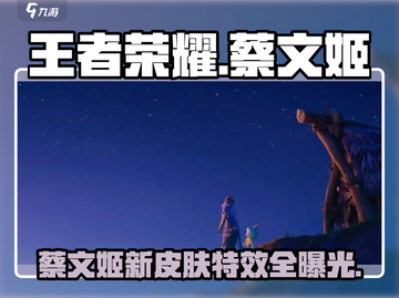王者荣耀✨星之破晓蔡文姬上线时间🔥抢先看！截图1