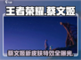 王者荣耀✨星之破晓蔡文姬上线时间🔥抢先看！