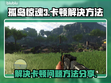 孤岛惊魂3卡顿🔥优化设置让你畅爽游戏⚡截图1