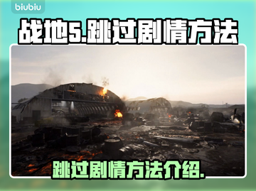 战地5💥跳过剧情方法全流程分享🎉截图1