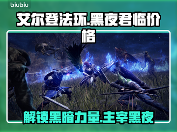 艾尔登法环黑夜君临价格曝光，性价比之王💥🔥截图1