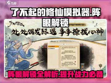 了不起的修仙模拟器💥阵眼解锁方法大公开！截图1