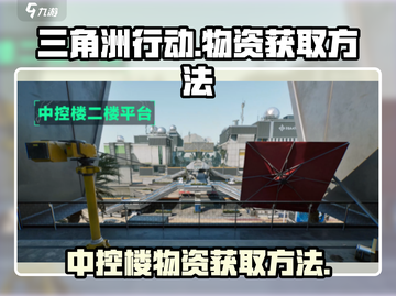 三角洲行动💡中控楼物资获取方法🔥截图1