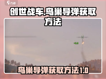 创世战车🔥鸟巢导弹获取方法大公开！截图1