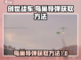 创世战车🔥鸟巢导弹获取方法大公开！