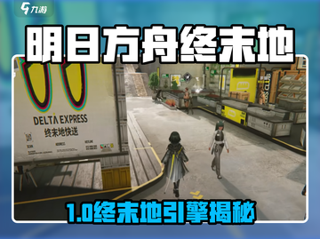 《明日方舟终末地》首发引擎曝光！🎮截图1