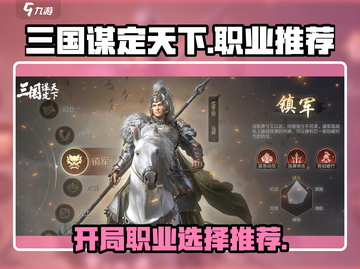 三国谋定天下🔥开局必选职业推荐！截图1