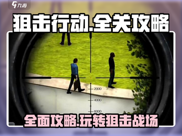 狙击行动💥全关卡通关秘籍，游戏玩法一网打尽！截图1