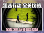 狙击行动💥全关卡通关秘籍，游戏玩法一网打尽！