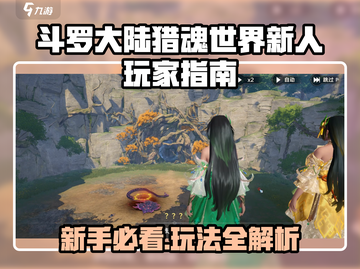 🎮斗罗大陆猎魂世界新手必看！超难玩法揭秘？🔥截图1