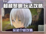 超越黎明🔥玩法全攻略，新手必看！🎮