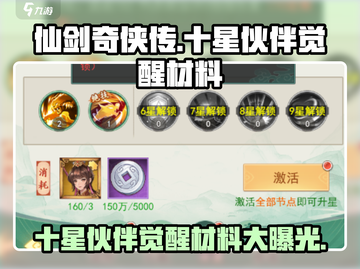 仙剑奇侠传🔥十星伙伴觉醒材料大曝光！💡截图1