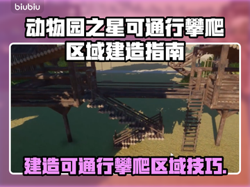 动物园之星🔥可通行攀爬区域建造攻略🎉截图1