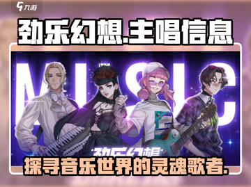 劲乐幻想主唱竟是她！游戏音乐圈炸锅了🔥截图1