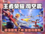 王者荣耀🔥星之破晓司空震居然是他！⚡