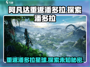 阿凡达重返潘多拉🔥：超有趣玩法等你来探索！截图1