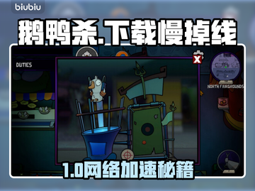 🔥鹅鸭杀下载慢+掉线？速看解决攻略！🎮截图1