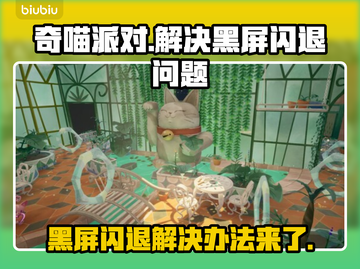 奇喵派对黑屏闪退？这样解决立马搞定！💥🔥截图1