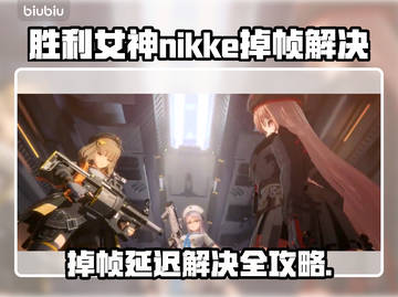 《胜利女神NIKKE掉帧救星🔥》🎮✨截图1
