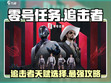 零号任务🔥追击者天赋推荐｜必看天赋选择攻略🎉截图1