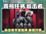 零号任务🔥追击者天赋推荐｜必看天赋选择攻略🎉