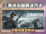 三角洲闪退解决方法大公开！游戏党必看👇🎮