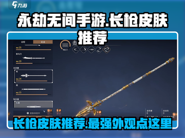 永劫无间手游长枪皮肤🔥哪款最炫酷？玩家必看！截图1