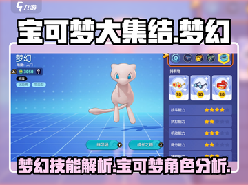 宝可梦大集结梦幻技能解析✨超神还是超鬼？截图1