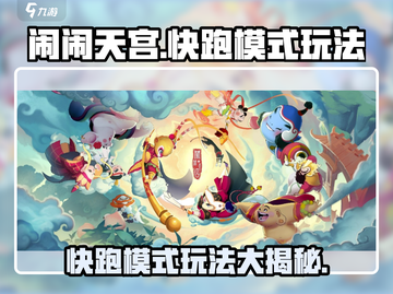 闹闹天宫快跑模式🔥超简单通关攻略来啦！截图1