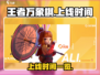 王者万象棋🔥上线时间揭秘！⚡等你来战