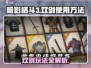 暗影格斗3💎双剑玩法大揭秘！轻松制胜超简单