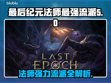 最后纪元🔥法师最强流派大揭秘！💥截图1