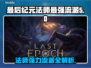 最后纪元🔥法师最强流派大揭秘！💥