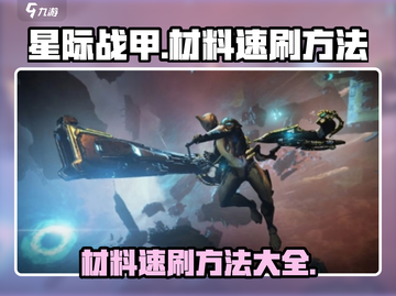 星际战甲手游🔥材料速刷攻略，效率爆表！截图1