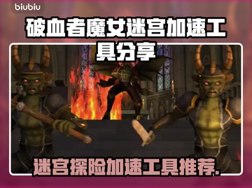 破血者魔女迷宫🔥加速工具推荐，轻松制胜💡截图1