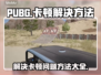 PUBG卡顿？💥一招搞定流畅吃鸡！🎮