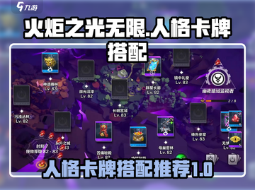 火炬之光无限🔥人格卡牌高效搭配推荐💥截图1