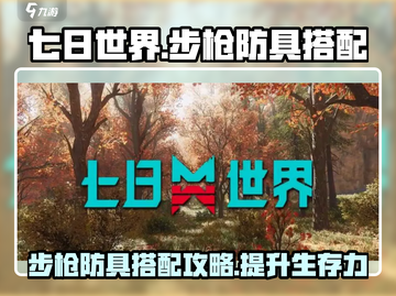 七日世界手游步枪防具🔥最佳搭配方案🎉截图1
