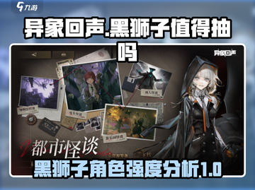 异象回声🔥黑狮子值得抽吗？角色详解⚡截图1