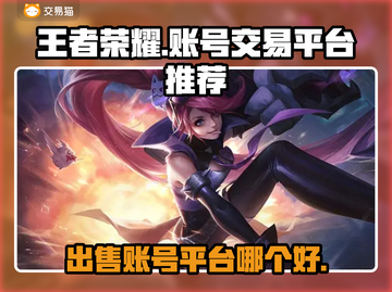 王者荣耀账号交易平台推荐💥，安全靠谱✨截图1