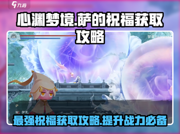 心渊梦境💎萨的祝福获取攻略💥超简单方法！截图1