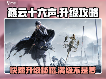 燕云十六声升级秘籍💥快速提升战力！🎮截图1