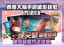 西普大陆手游：波多获取攻略💎轻松到手！