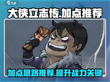 大侠立志传加点推荐🔥助你称霸江湖💡截图1