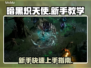 暗黑炽天使💥新手必看！轻松上手教学🔥