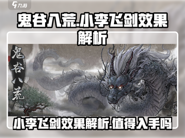 鬼谷八荒小李飞剑效果🔥超实用技巧分享！截图1